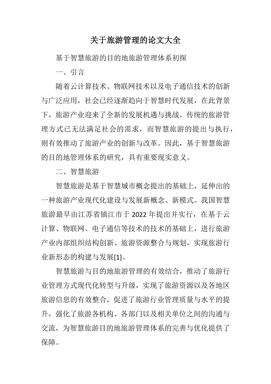 关于旅游管理的论文大全范文_第1页