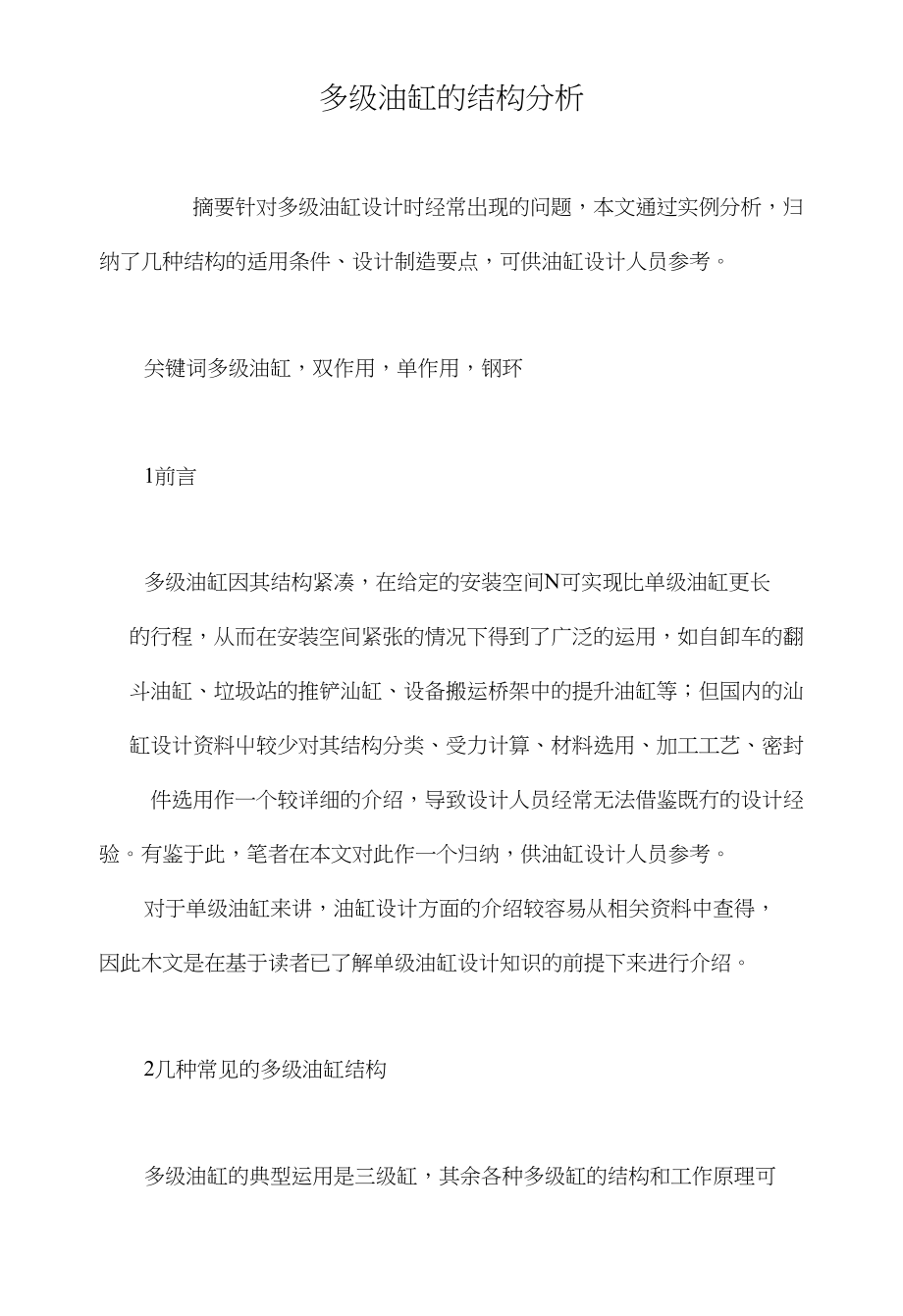 多级油缸的结构分析_第1页