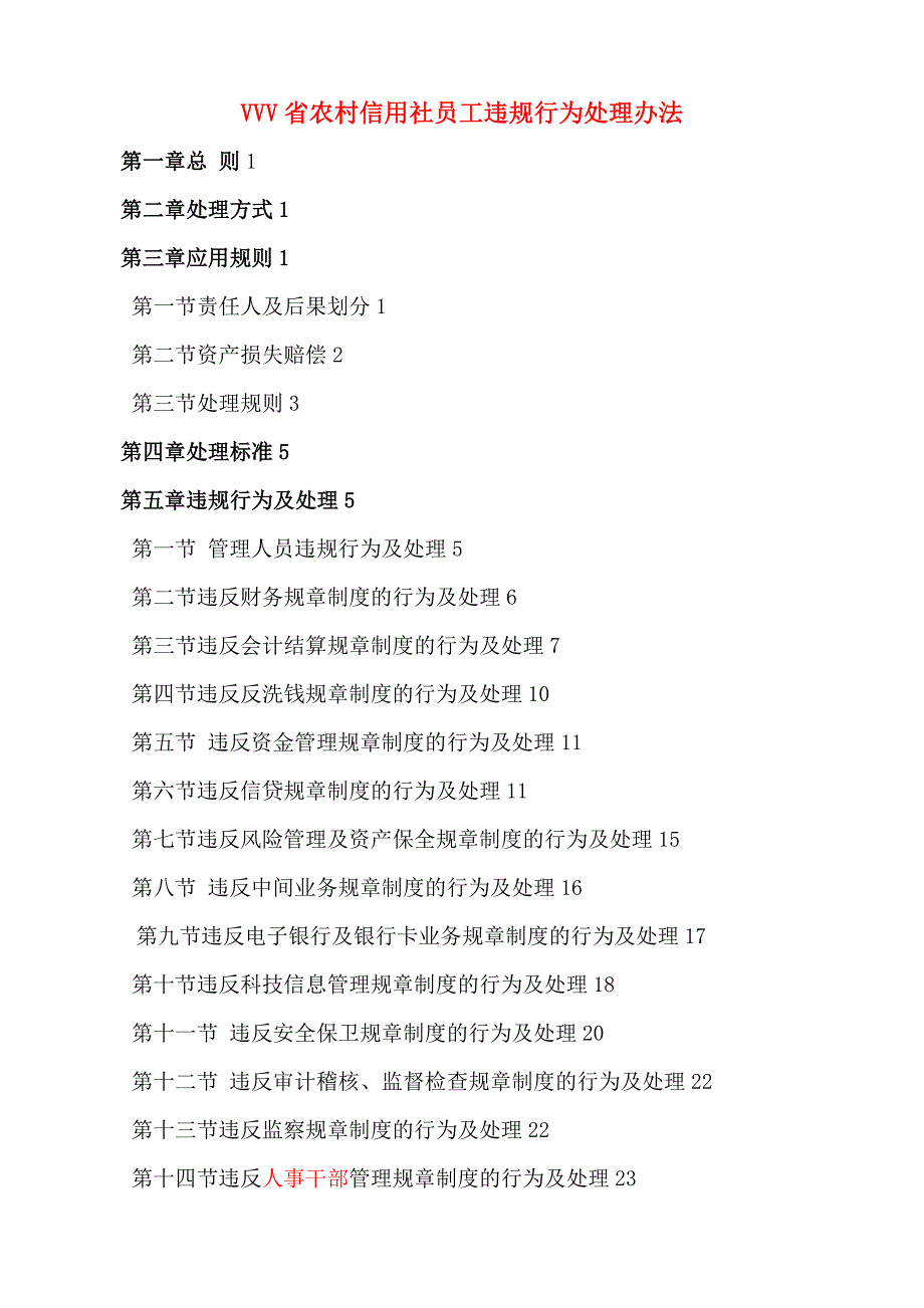 农村信用社员工违规行为处理办法条例(共49页)_第1页