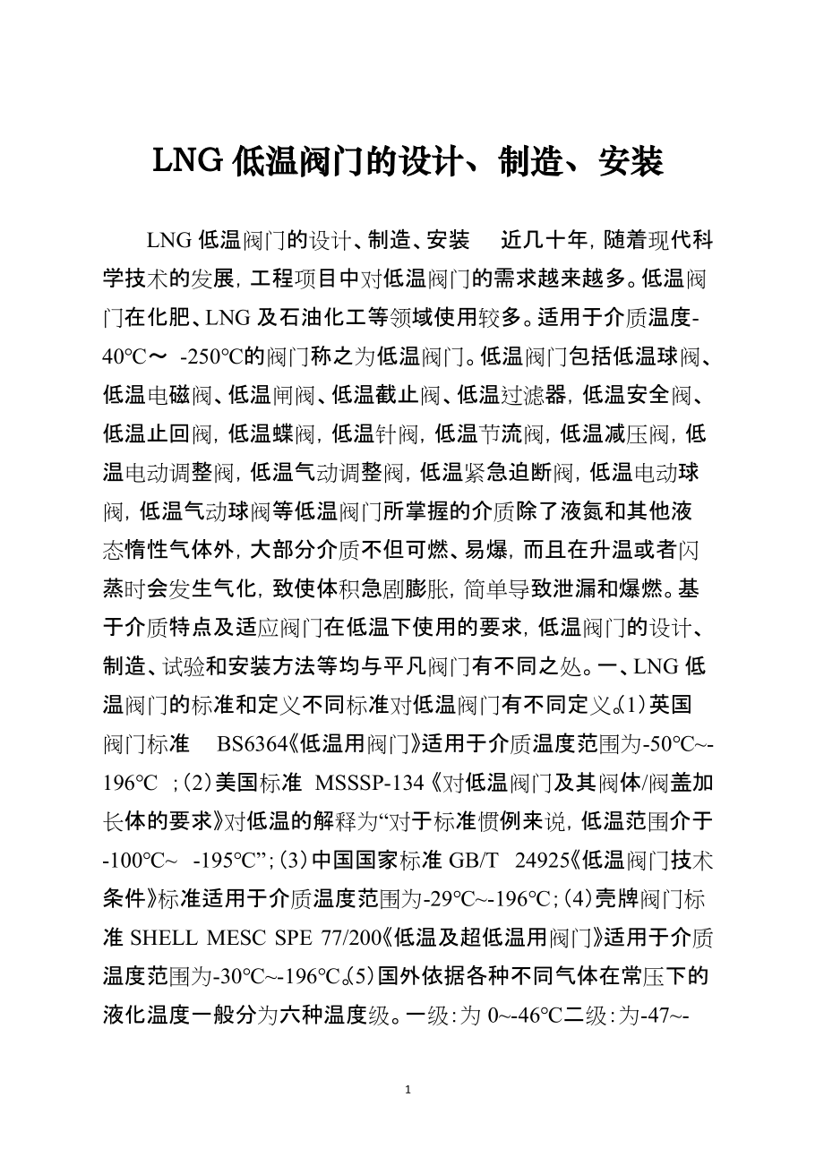 LNG低温阀门的设计、制造、安装_第1页
