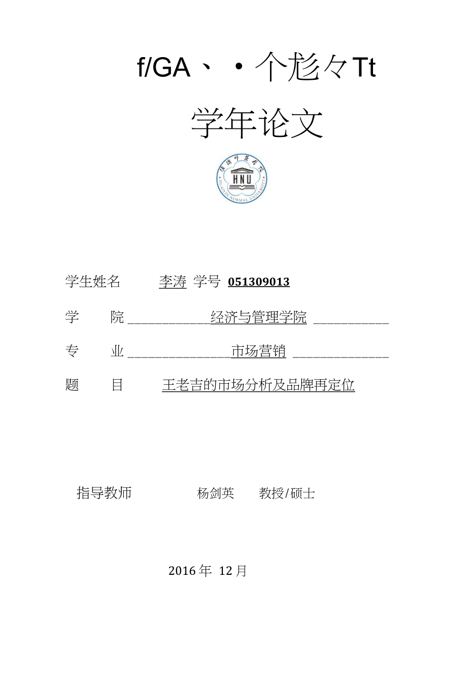 学年论文-王老吉的市场分析及品牌再定位_第1页