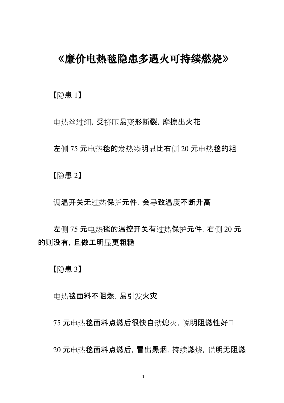 《廉价电热毯隐患多遇火可持续燃烧》_第1页