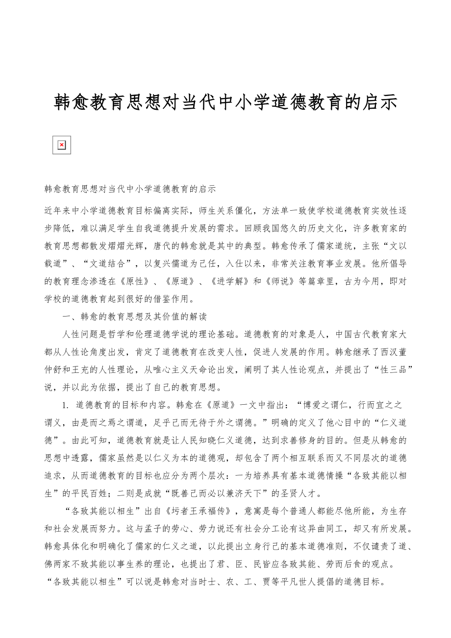 韩愈教育思想对当代中小学道德教育的启示_第1页