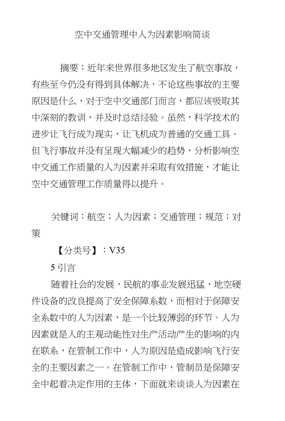 空中交通管理中人为因素影响简谈_第1页