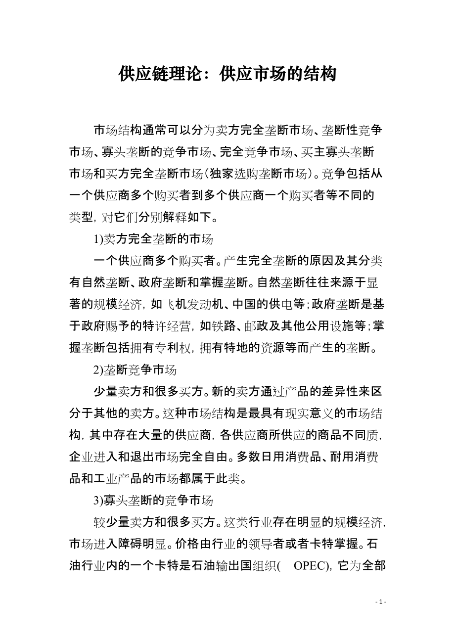 供应链理论：供应市场的结构_第1页