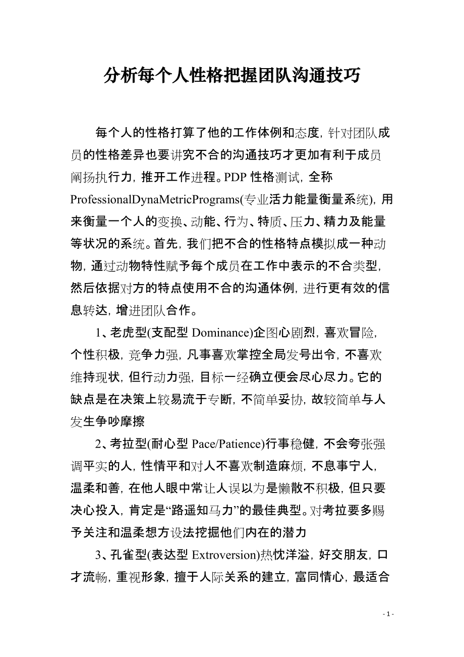 分析每个人性格把握团队沟通技巧_第1页