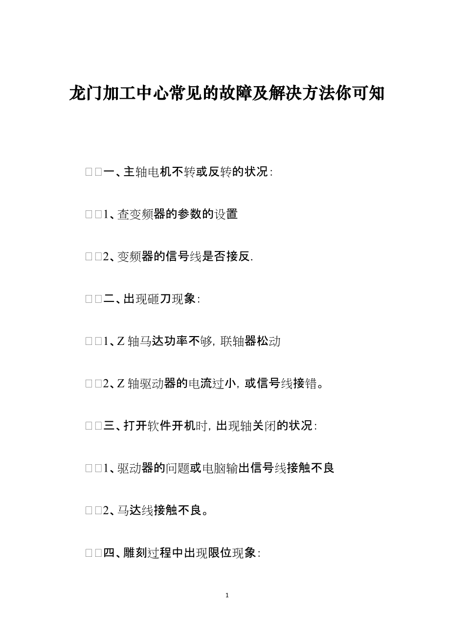 龙门加工中心常见的故障及解决方法你可知_第1页