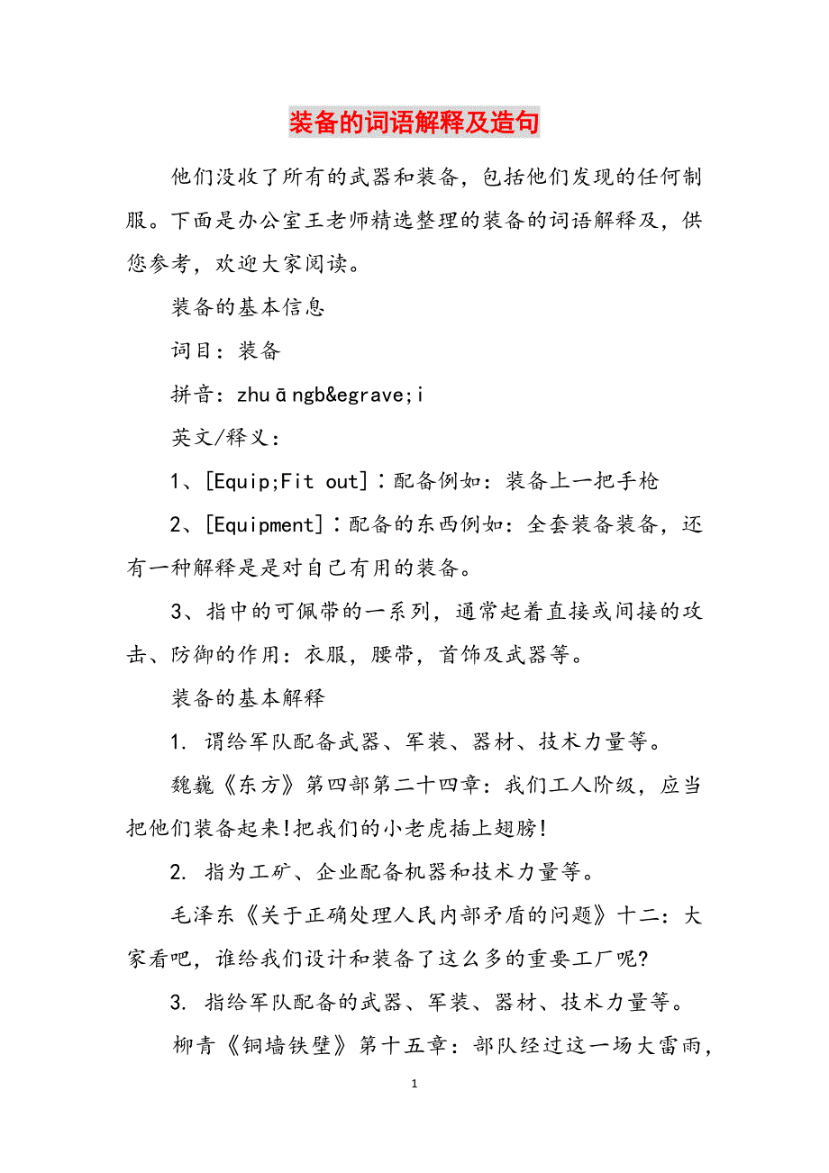 装备的词语解释及造句范文_第1页
