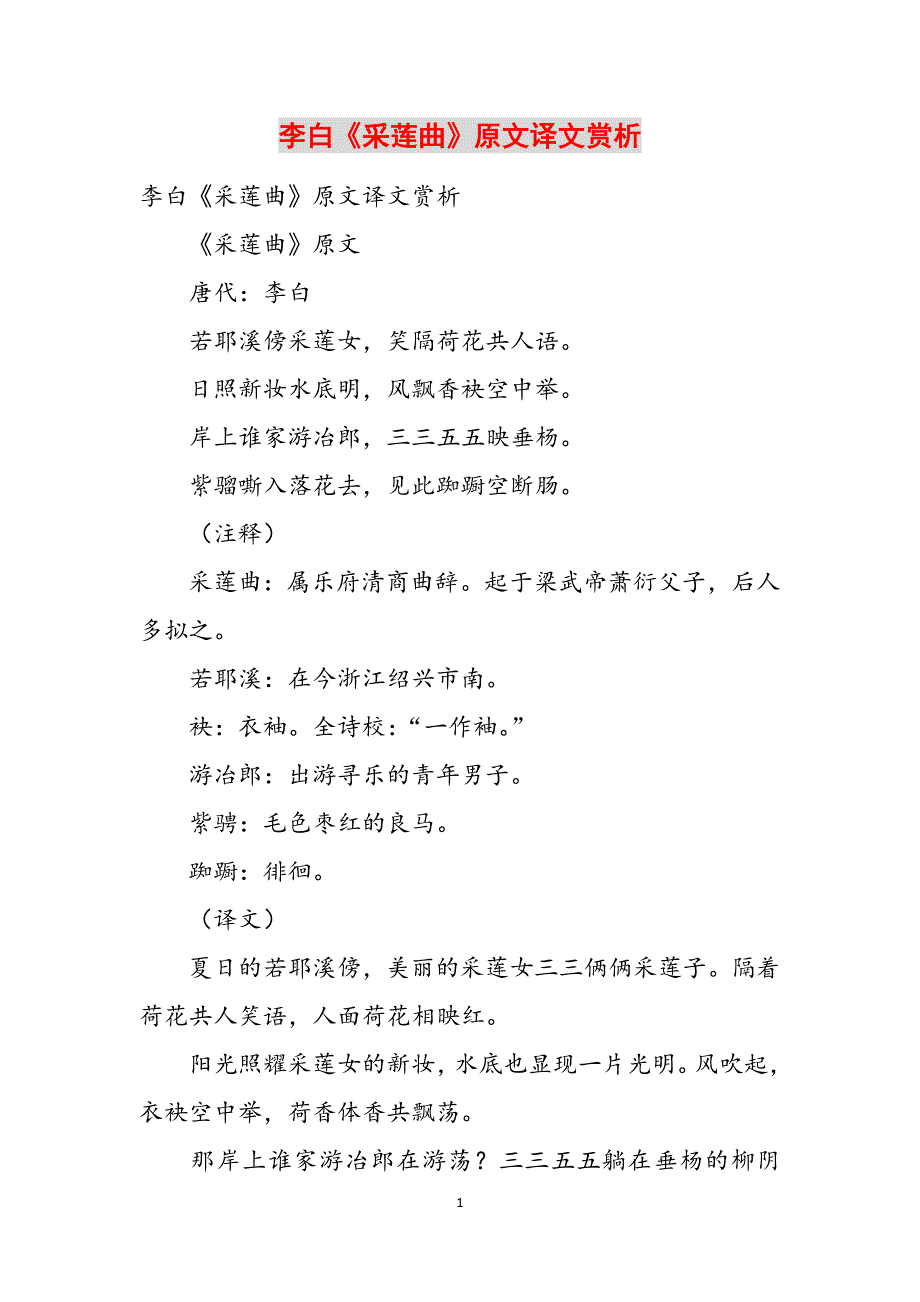 李白《采莲曲》原文译文赏析范文_第1页