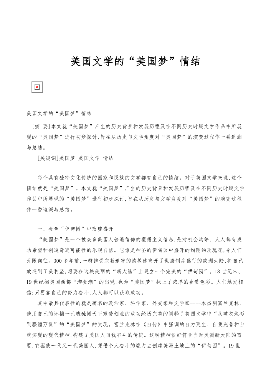 美国文学的美国梦情结_第1页