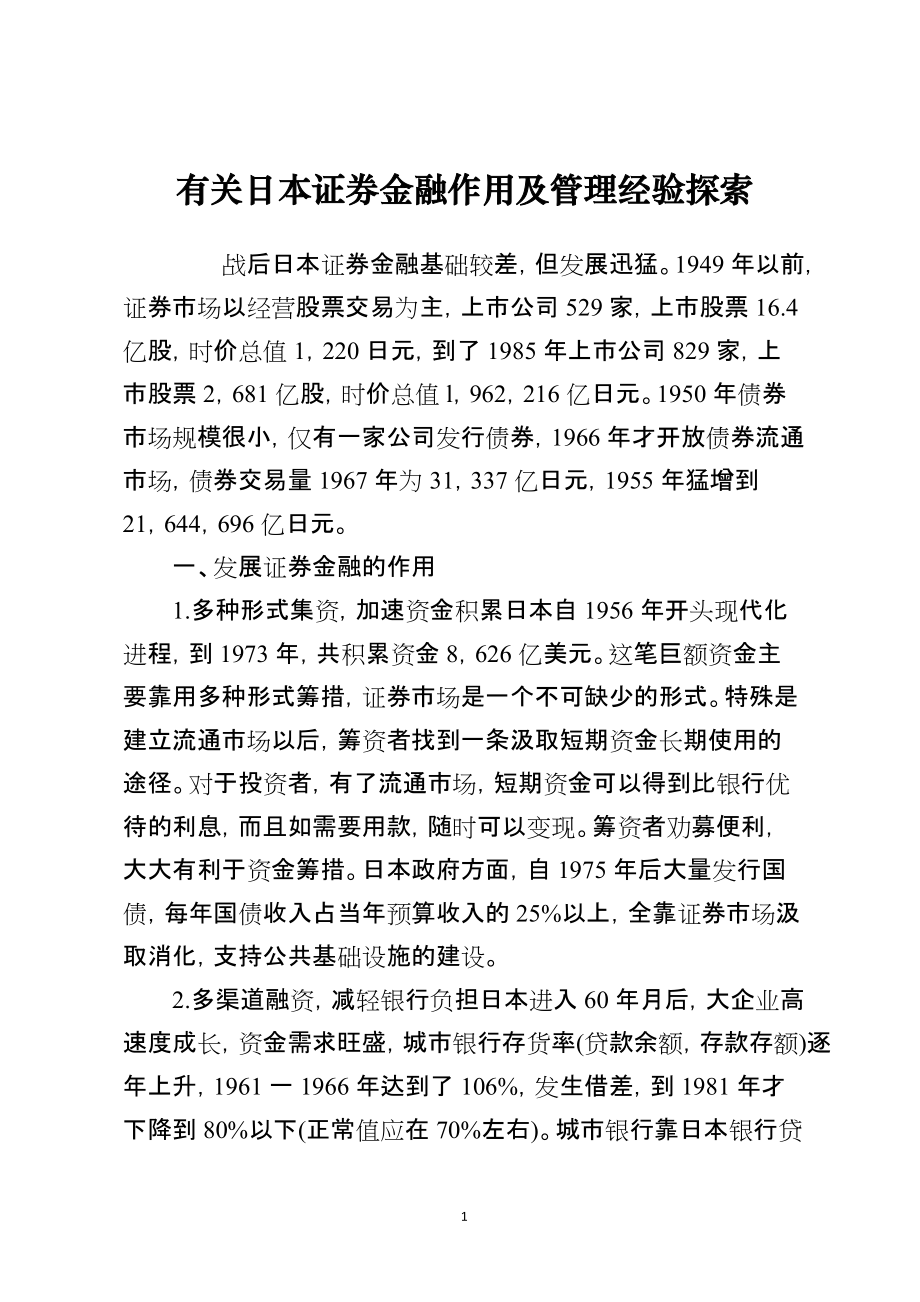 有关日本证券金融作用及管理经验探索_第1页