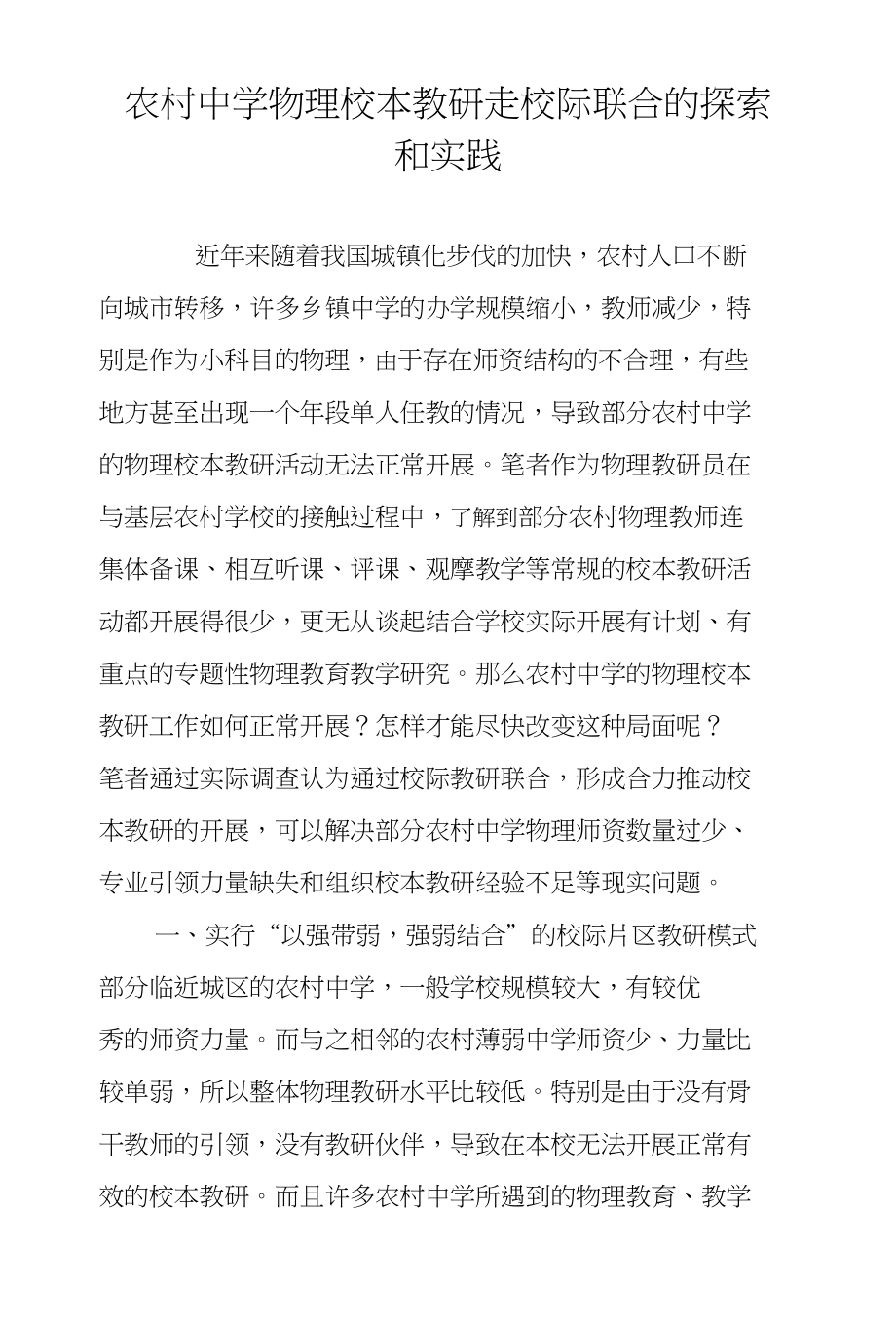 农村中学物理校本教研走校际联合的探索和实践_第1页