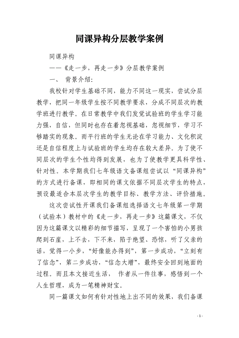同课异构分层教学案例_第1页