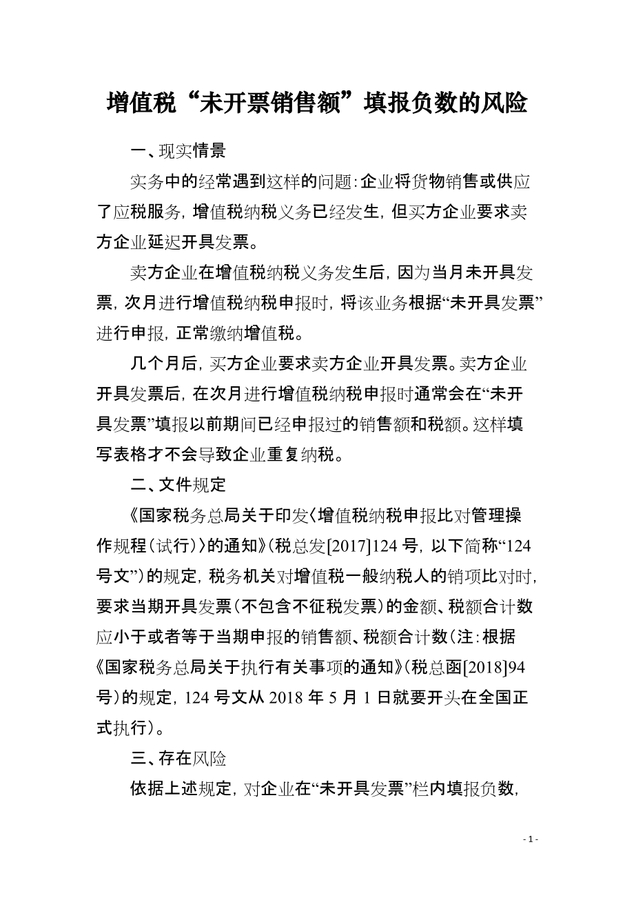 增值税“未开票销售额”填报负数的风险_第1页