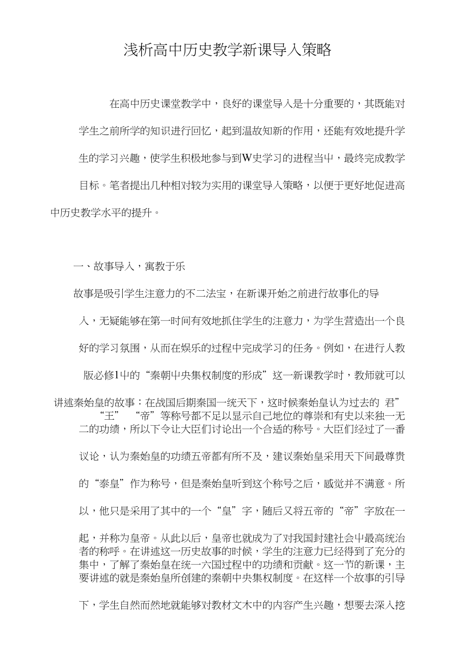 浅析高中历史教学新课导入策略_第1页