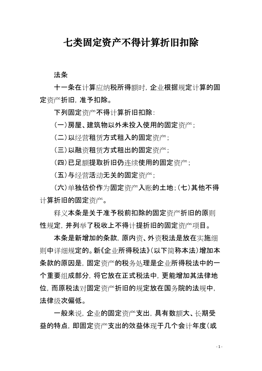 七类固定资产不得计算折旧扣除_第1页