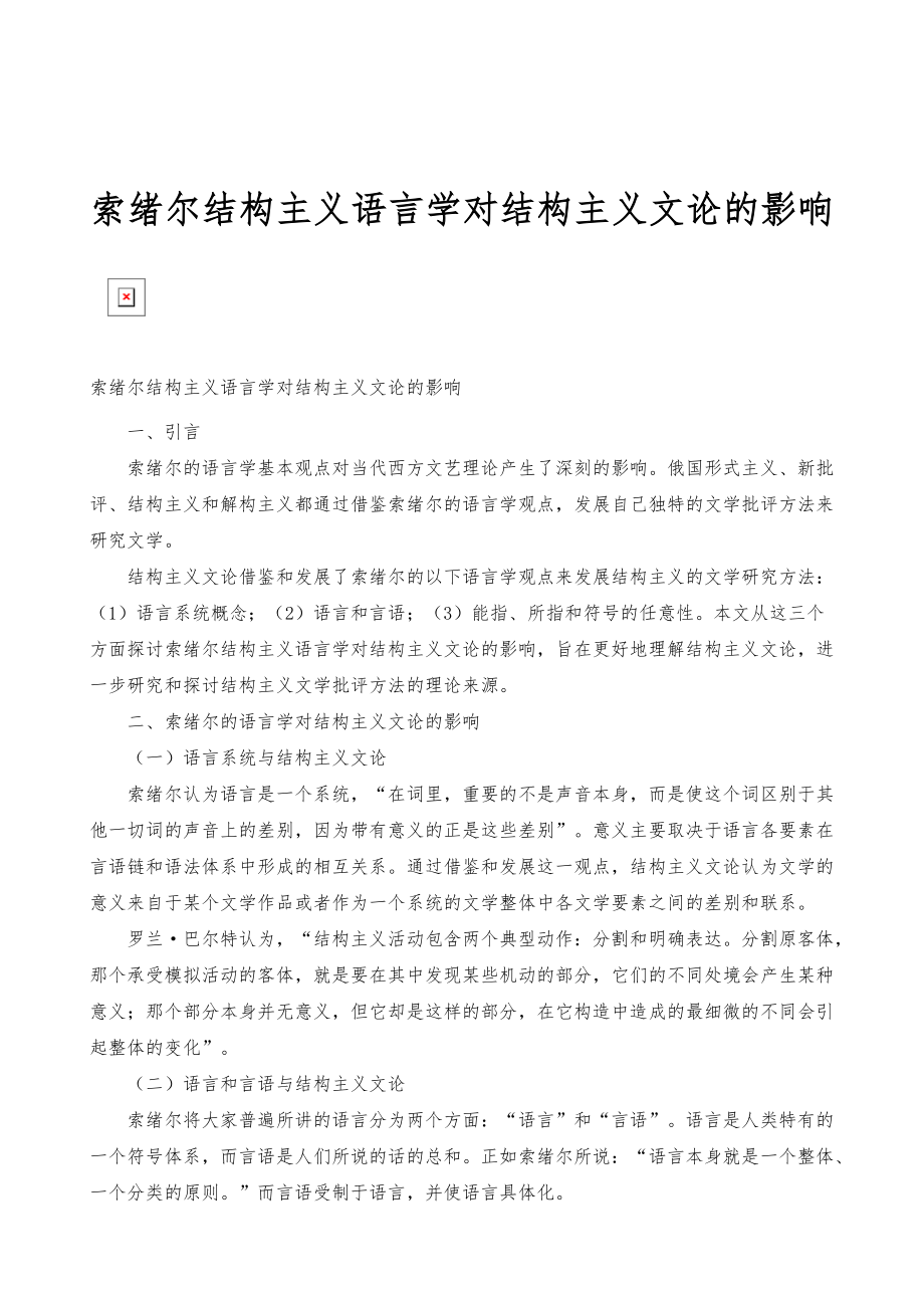 索绪尔结构主义语言学对结构主义文论的影响_第1页