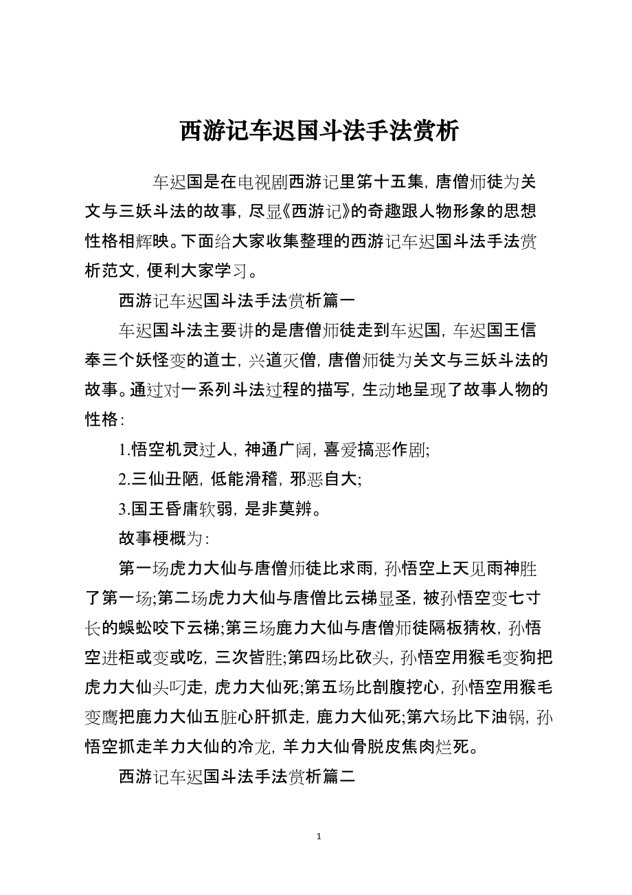 西游记车迟国斗法手法赏析_第1页