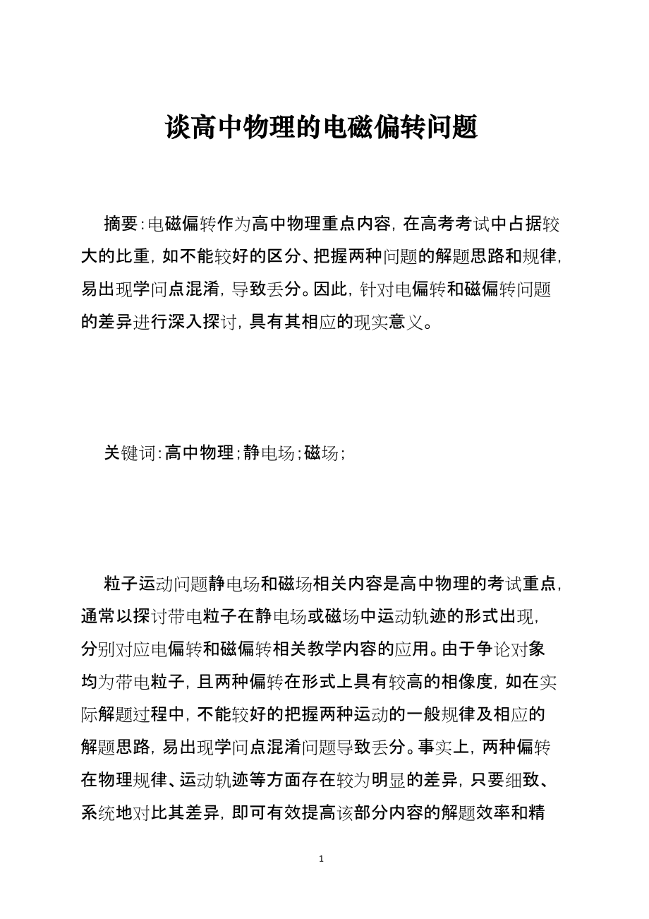 谈高中物理的电磁偏转问题_第1页