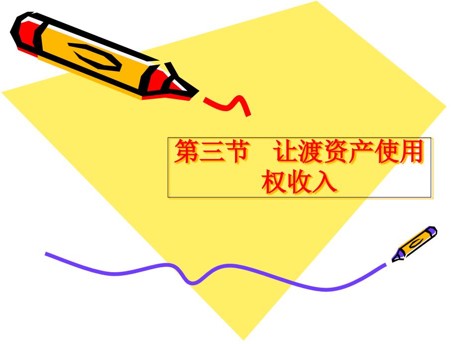 让渡资产使用权收入(共38页)_第1页