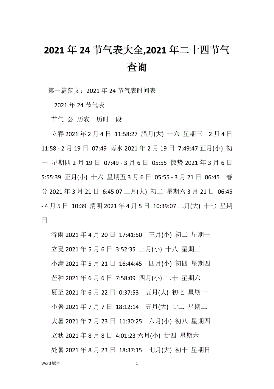 2021年24节气表大全,2021年二十四节气查询_第1页