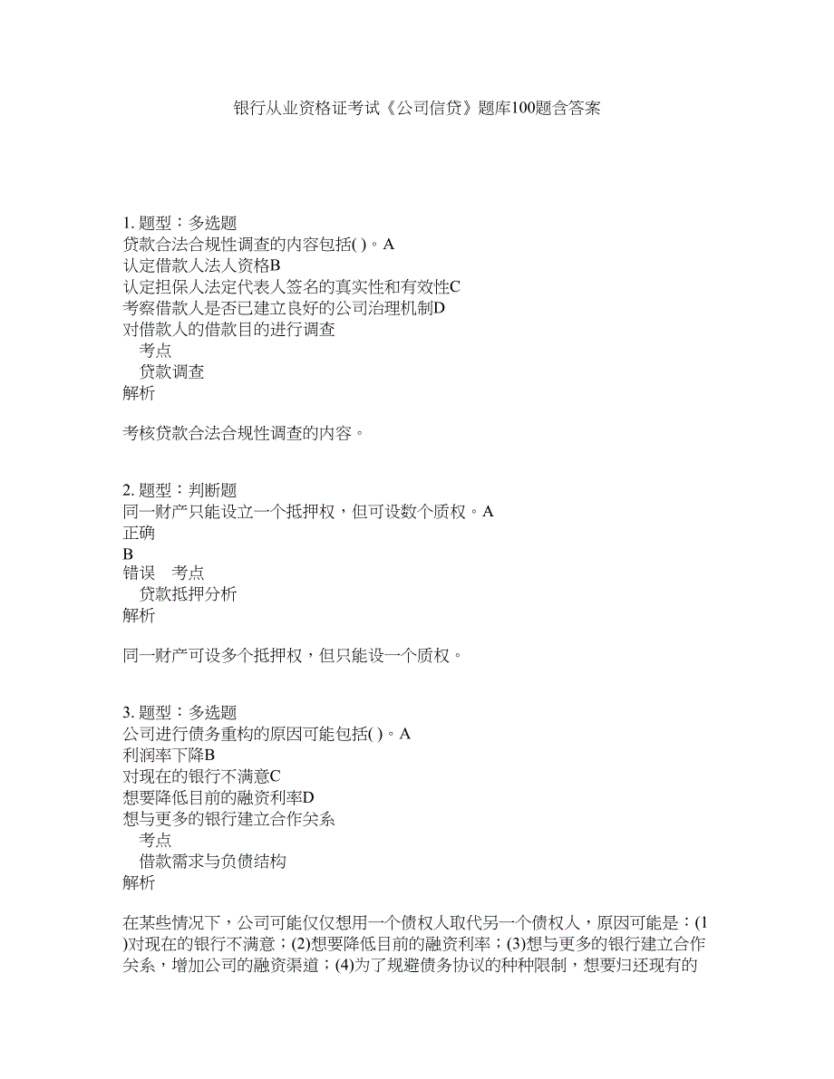 银行从业资格证考试《公司信贷》题库100题含答案（第692版）_第1页