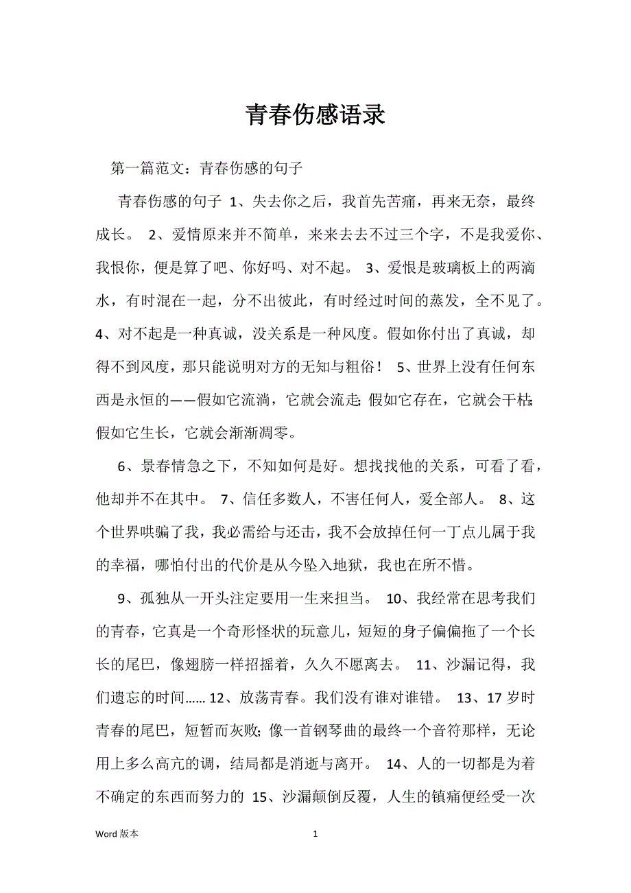 青春伤感语录_第1页