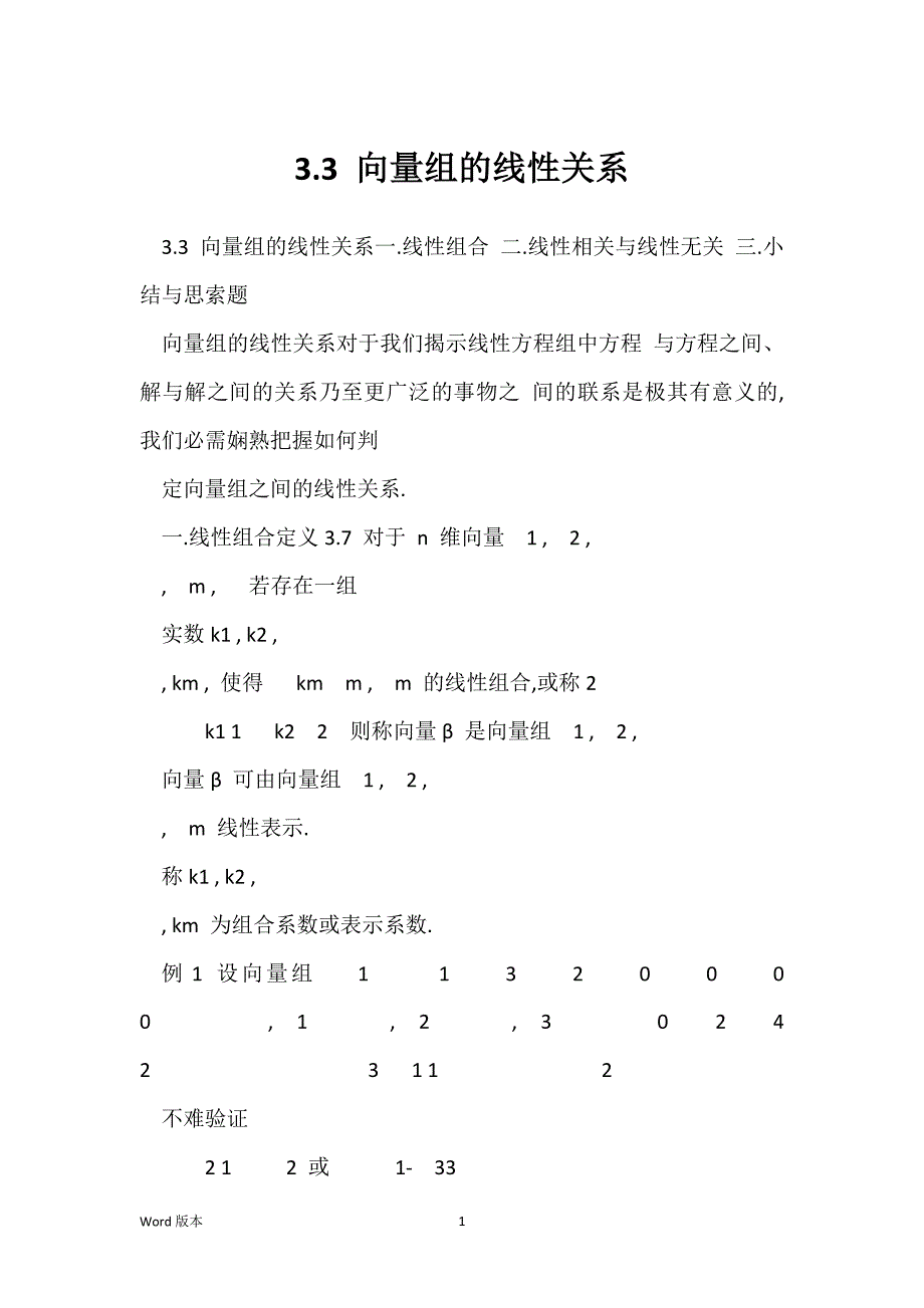3.3 向量组的线性关系_第1页