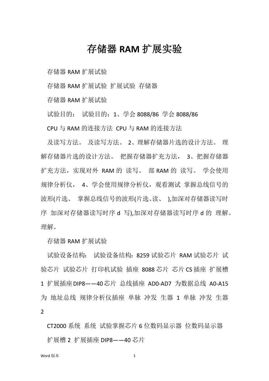 存储器RAM扩展实验_第1页