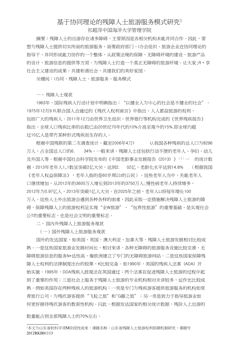 毕业论文【设计】基于协同理论的残障人士旅游服务模式研究_第1页