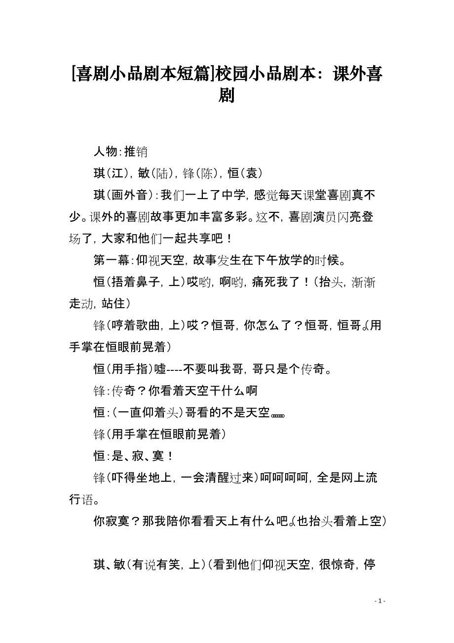 [喜剧小品剧本短篇]校园小品剧本：课外喜剧_第1页