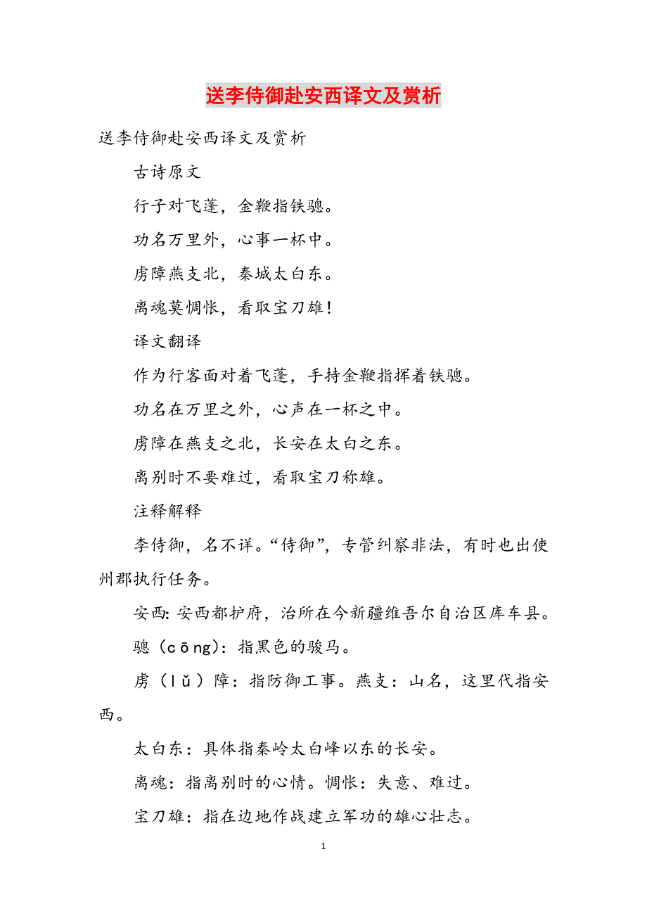 送李侍御赴安西译文及赏析范文_第1页