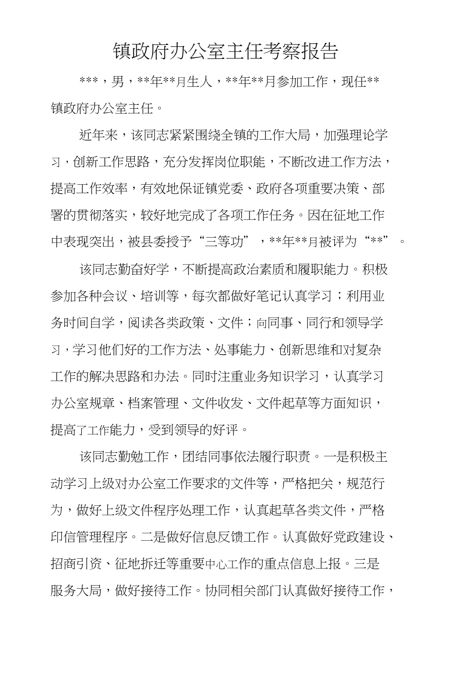 镇政府办公室主任考察报告_第1页