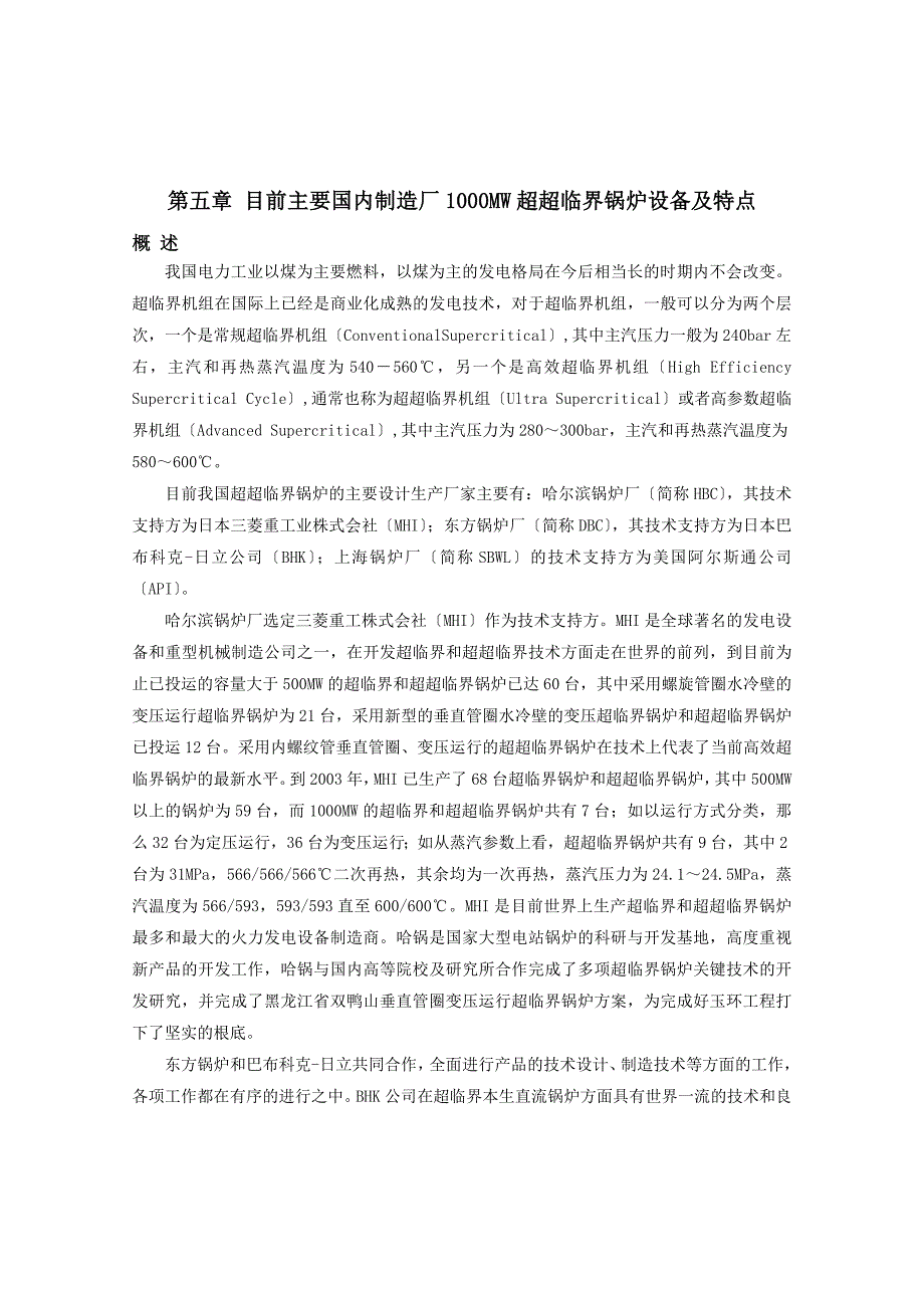 目前主要国内制造厂1000MW超超临界锅炉设备及特点_第1页