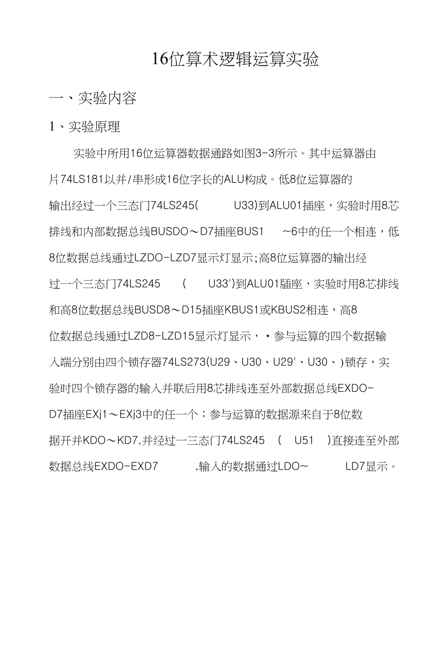 16位算术逻辑运算实验_第1页