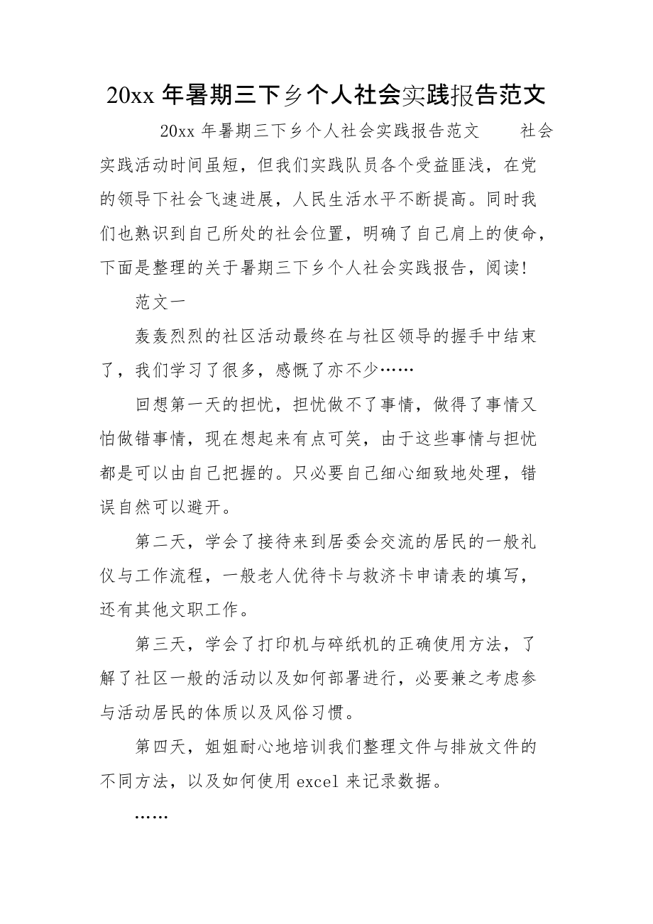 20xx年暑期三下乡个人社会实践报告范文(word)_第1页