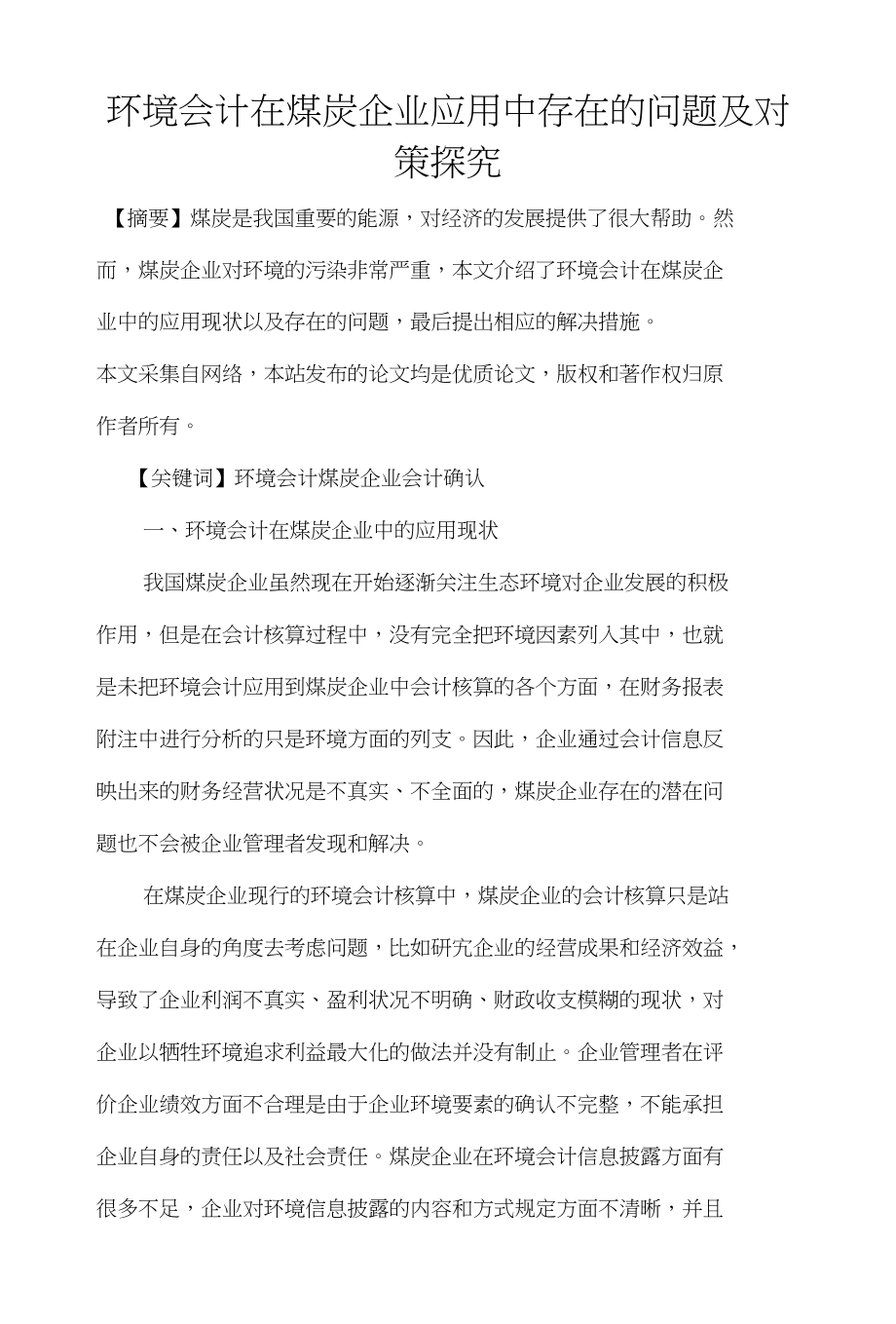 环境会计在煤炭企业应用中存在的问题及对策探究_第1页