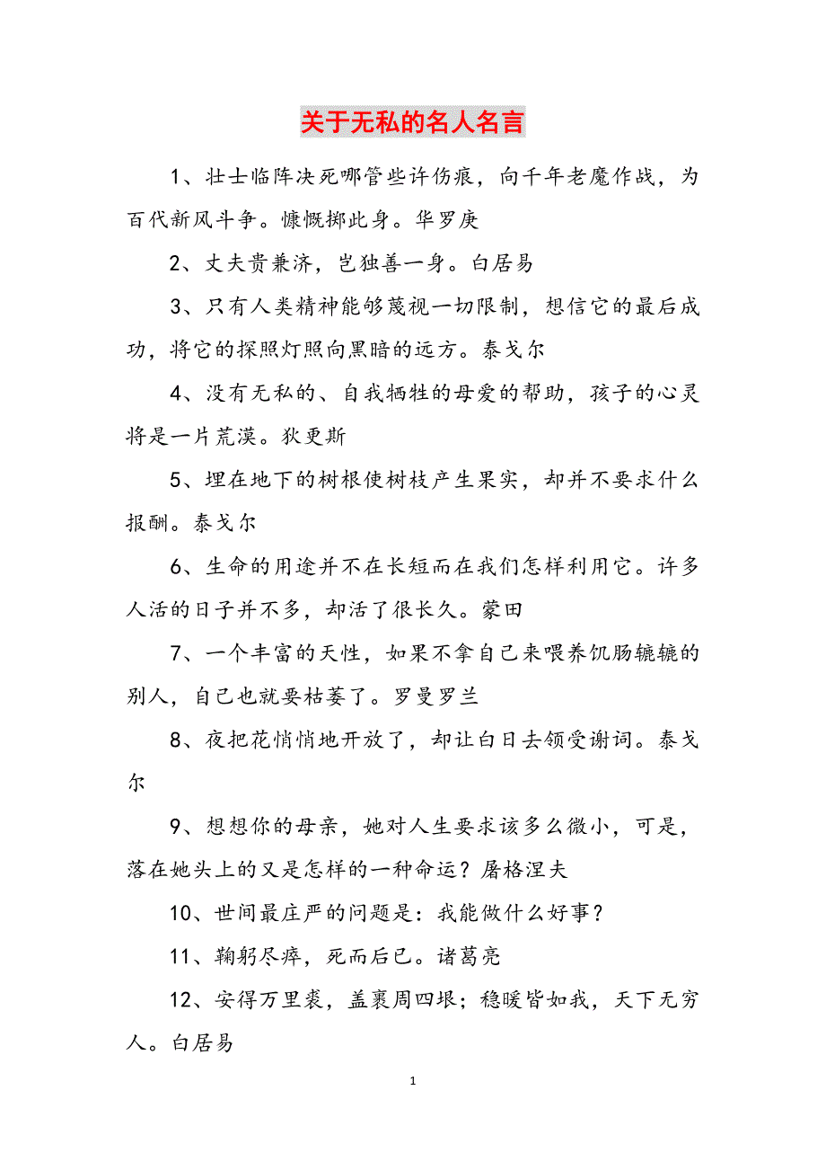 关于无私的名人名言范文_第1页