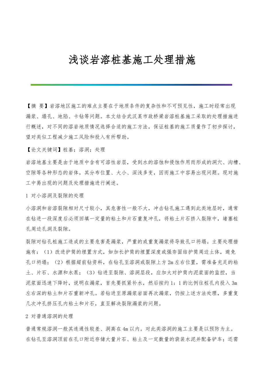 浅谈岩溶桩基施工处理措施_第1页