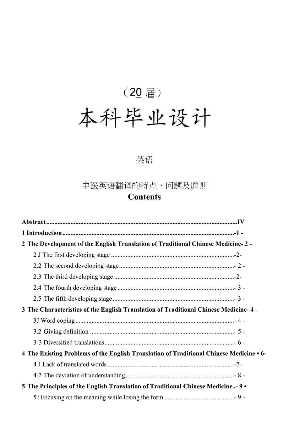 中医英语翻译的特点、问题及原则【毕业论文】_第1页