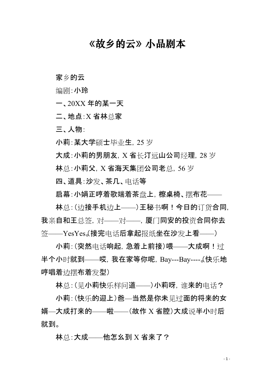 《故乡的云》小品剧本_第1页