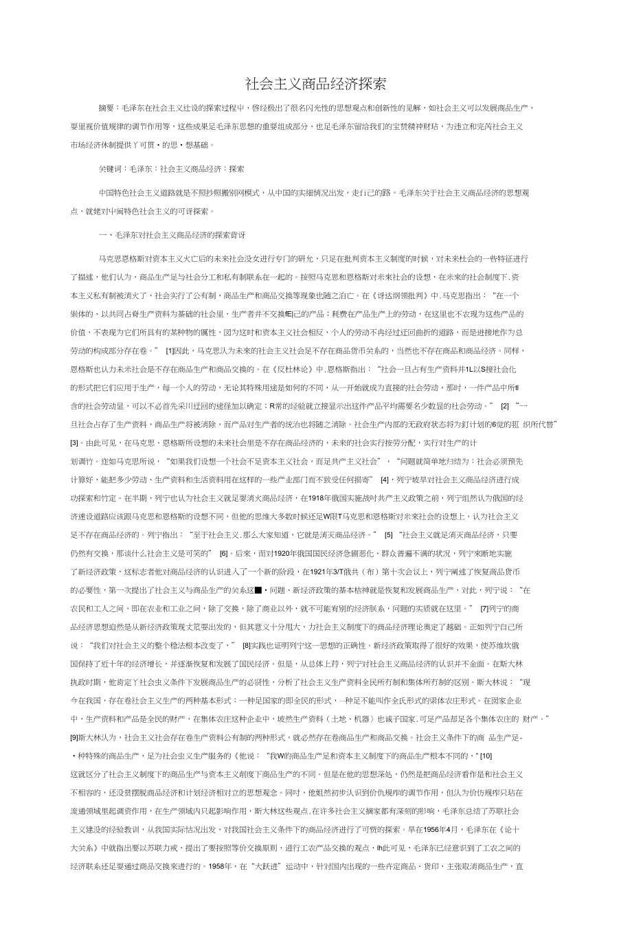 社会主义商品经济探索_第1页