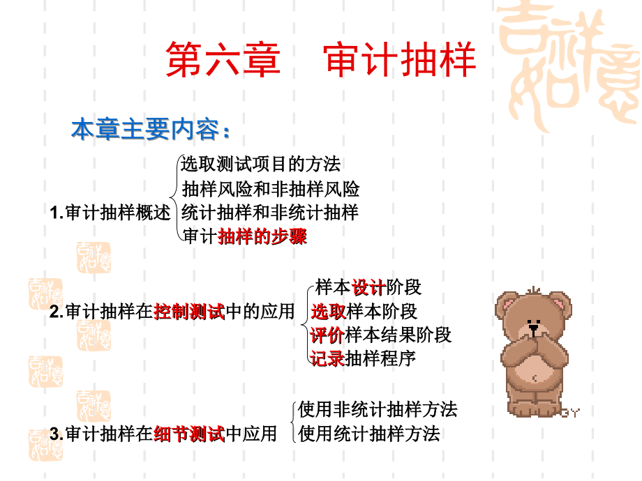 审计抽样概述及其应用(共53页)_第1页