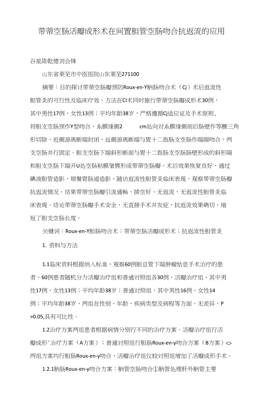 带蒂空肠活瓣成形术在间置胆管空肠吻合抗返流的应用_第1页