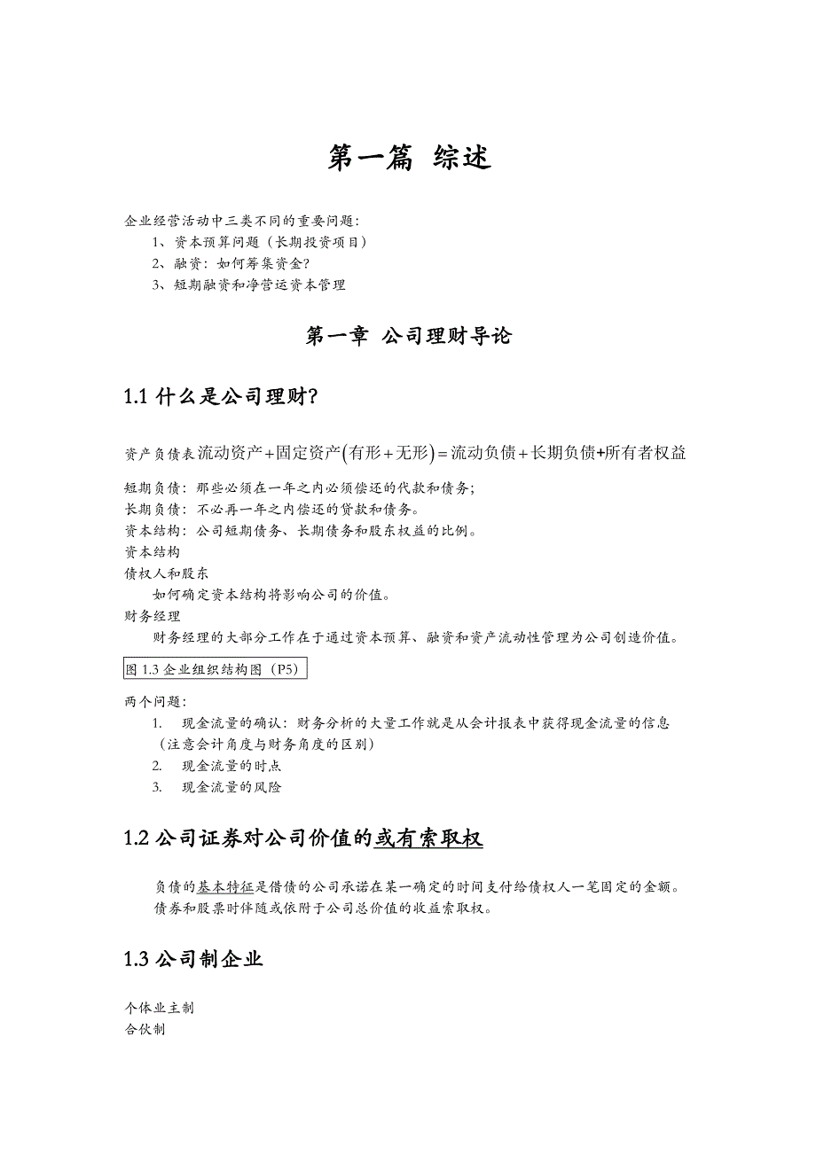 《公司理财》罗斯笔记(共66页)_第1页