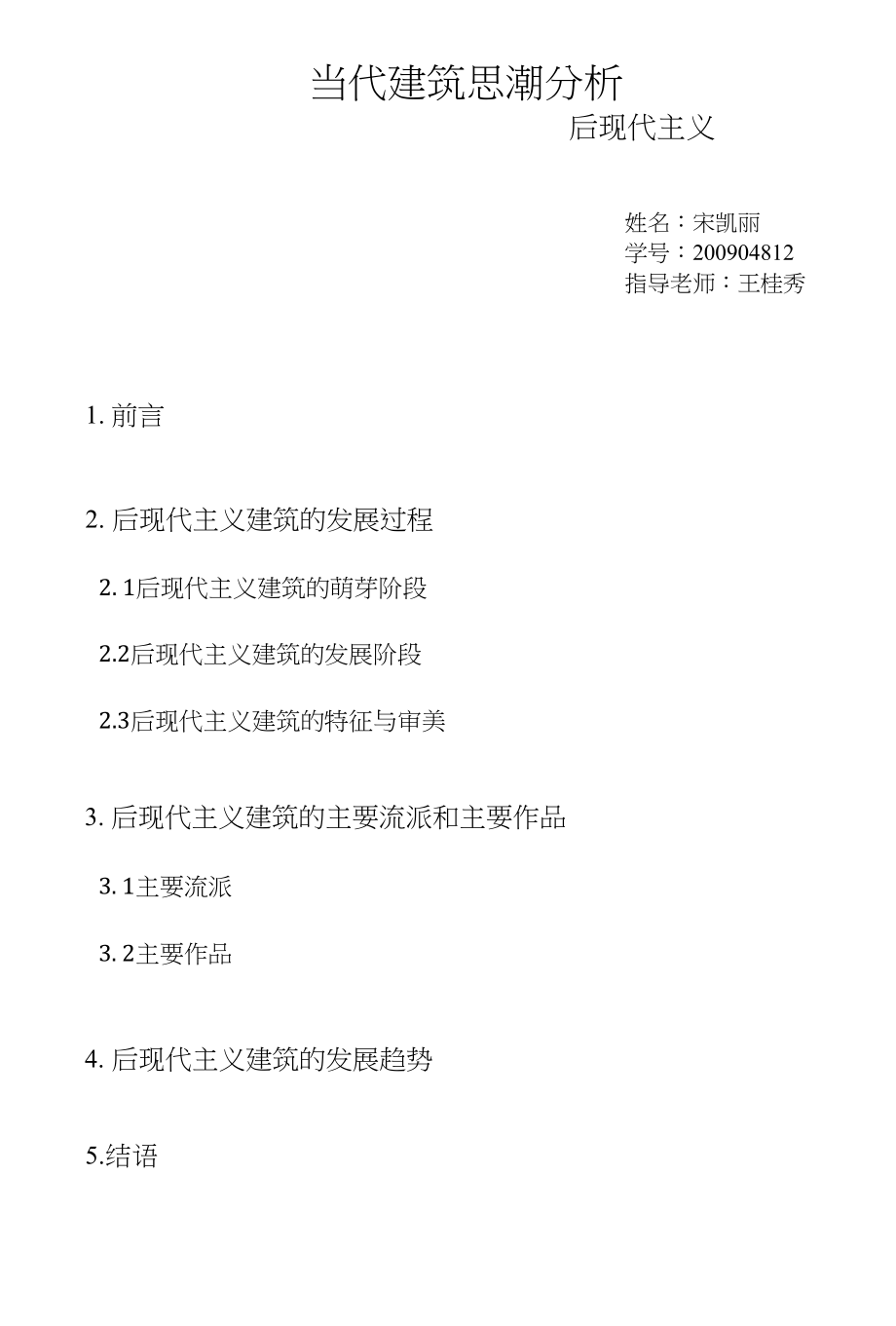 当代建筑思潮分析_第1页