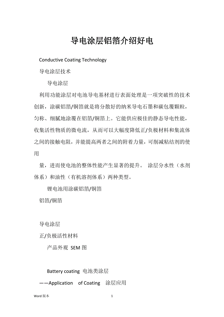 导电涂层铝箔介绍好电_第1页