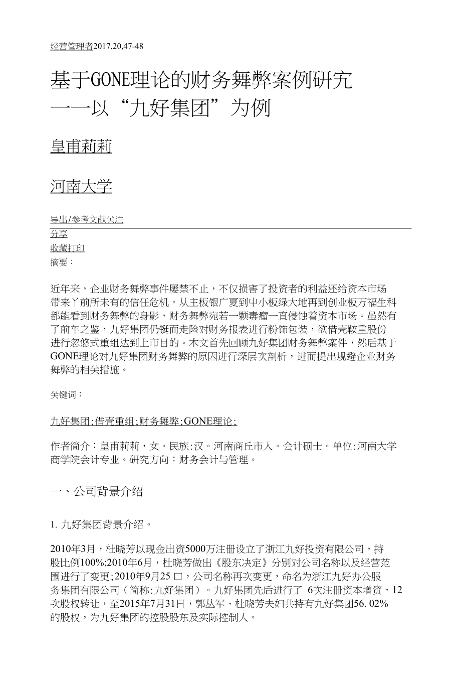 基于GONE理论的财务舞弊案例研究——以九好集团为例_第1页