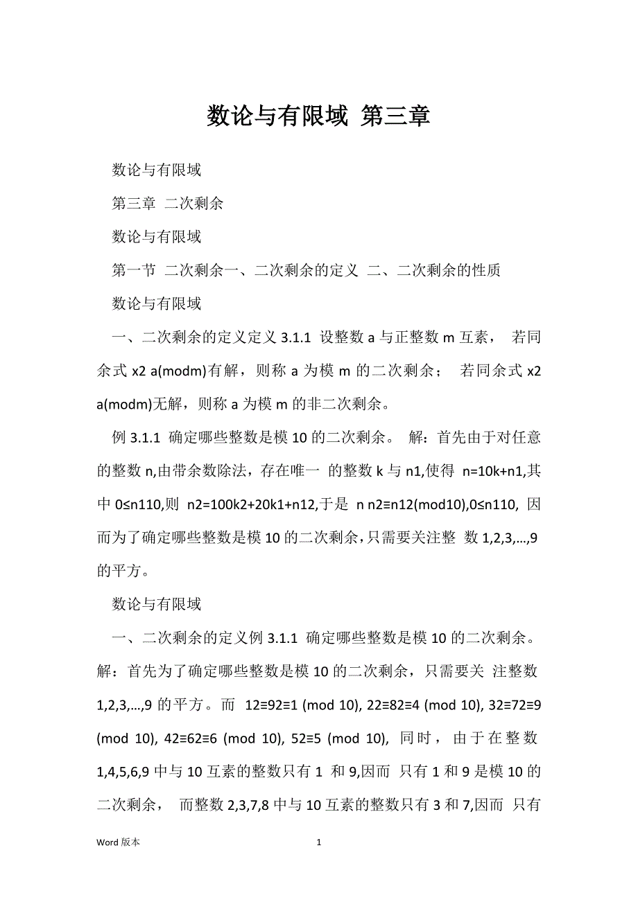 数论与有限域 第三章_第1页