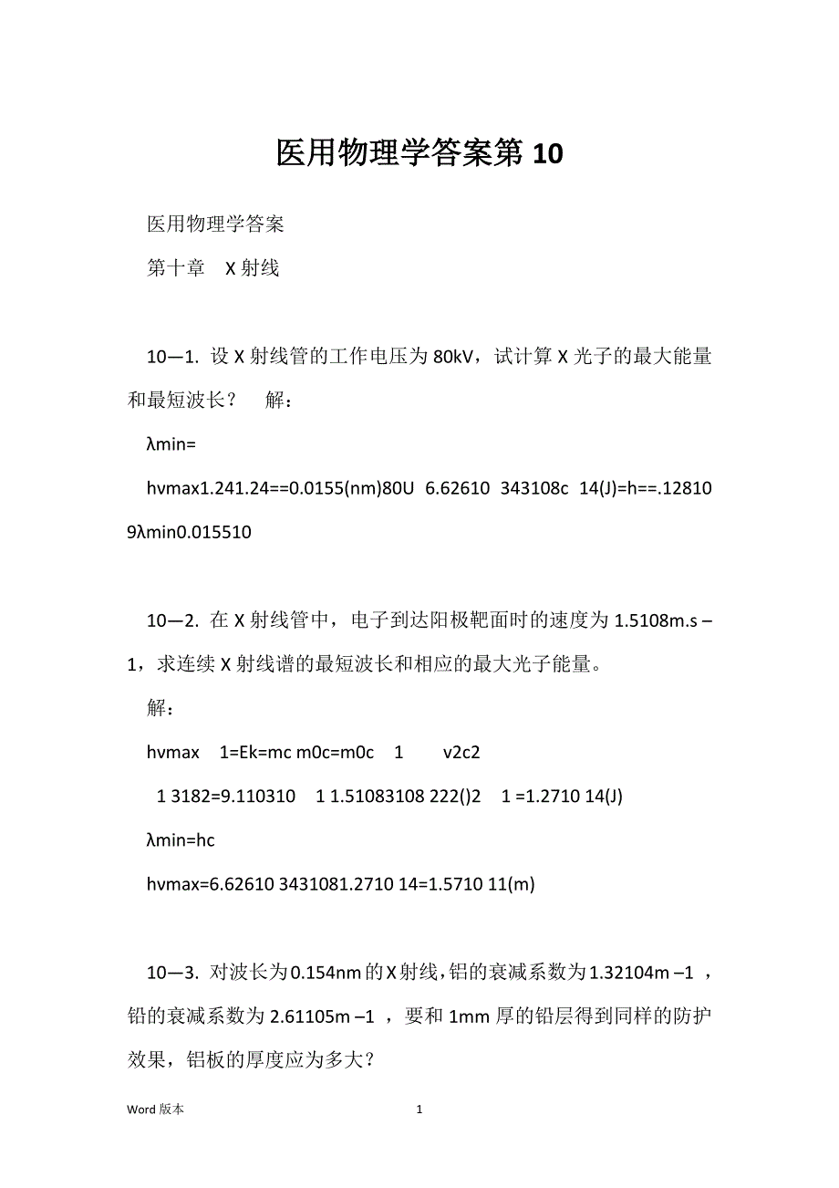 医用物理学答案第10_第1页